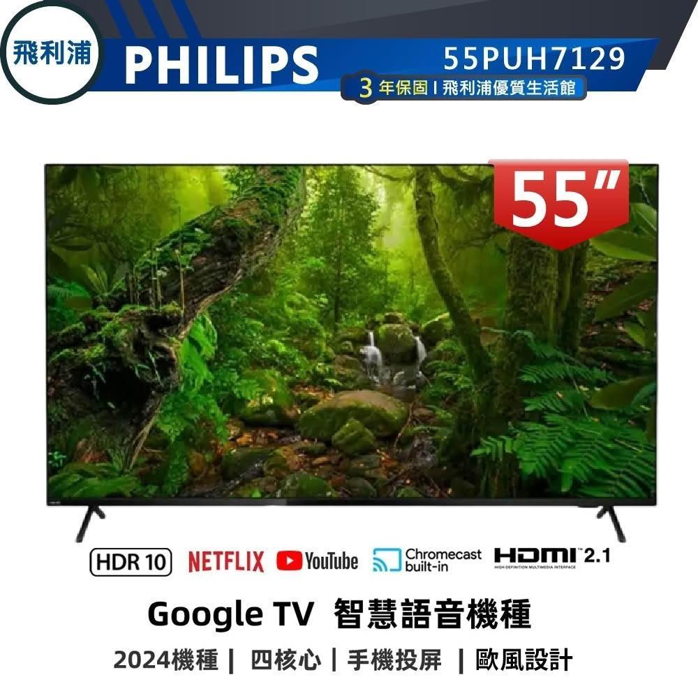 PHILIPS 飛利浦 55型 4K Google 安卓聯網語音聲控連網液晶電視 55PUH7129