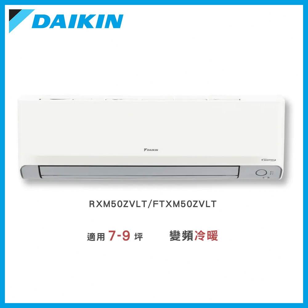 【DAIKIN 大金】《橫綱Z系列》7-9坪◆變頻冷暖分離式冷氣－RXM50ZVLT/FTXM50ZVLT