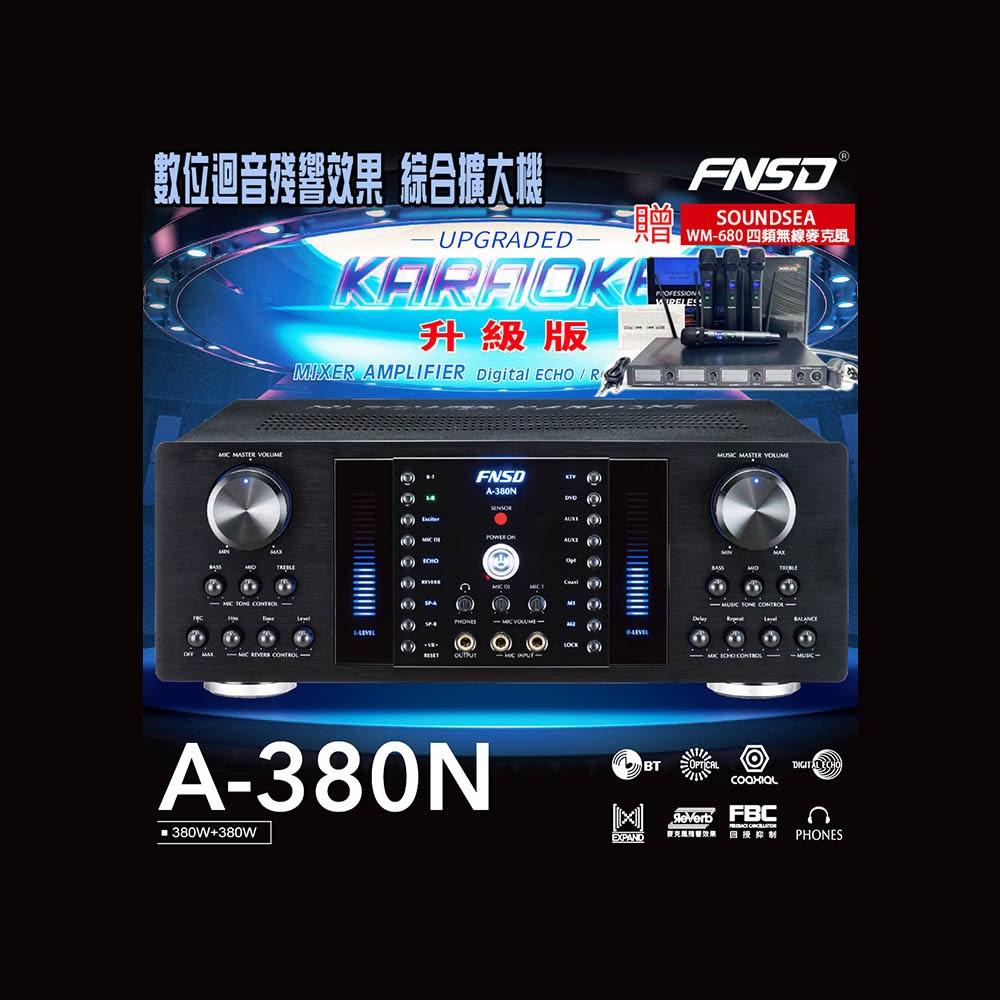 FNSD A-380N 升級版 綜合擴大機(380W+380W)大功率大電流 卡拉OK擴大機