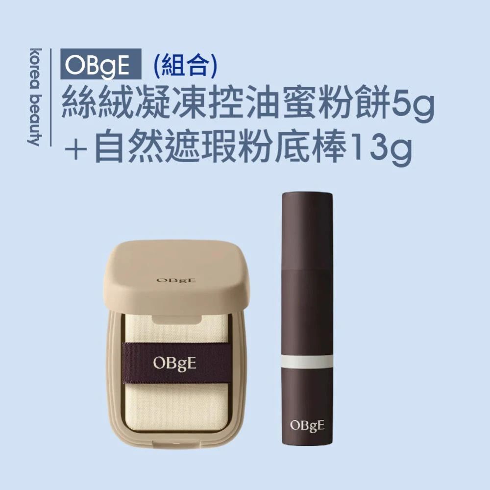 【OBgE】*官方公司貨*絲絨凝凍控油蜜粉餅5g+自然遮瑕男士粉底棒13g(組合)