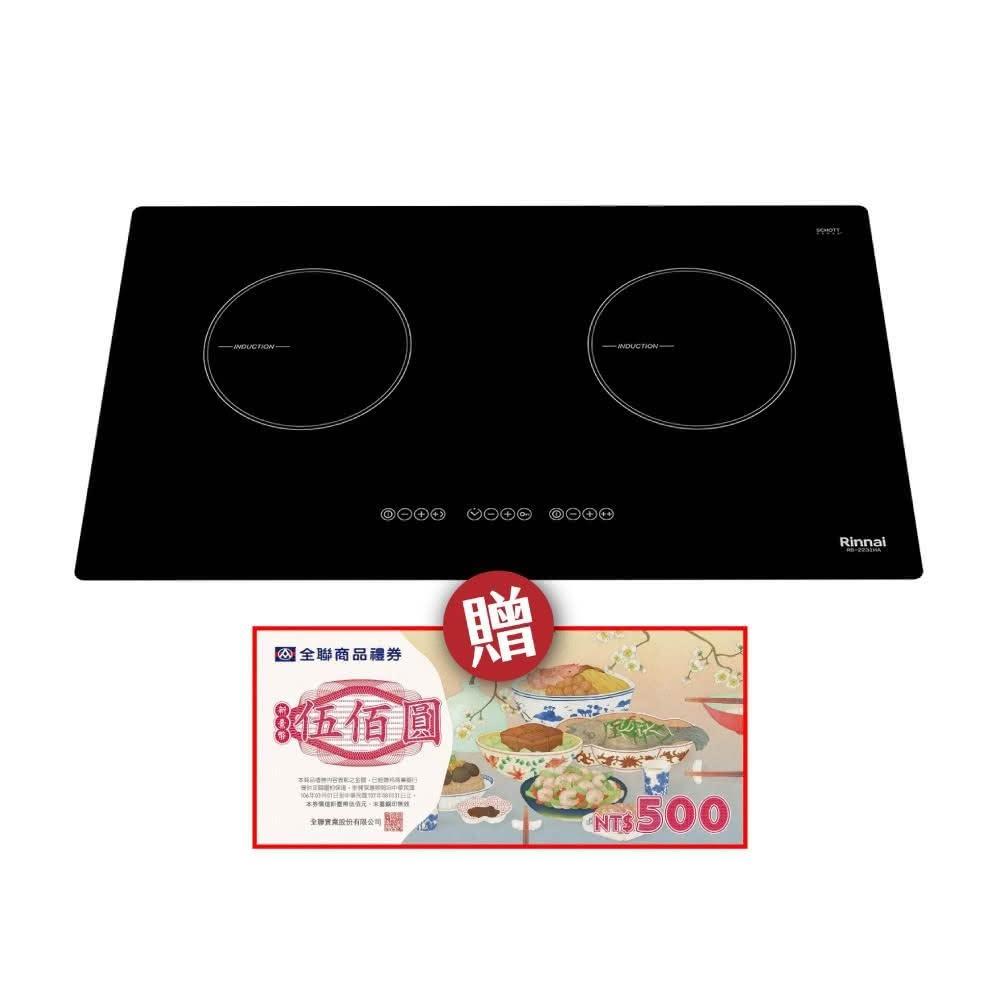 【林內】 RB-2231HA IH智慧感應雙口爐 省錢王-專業快速安裝