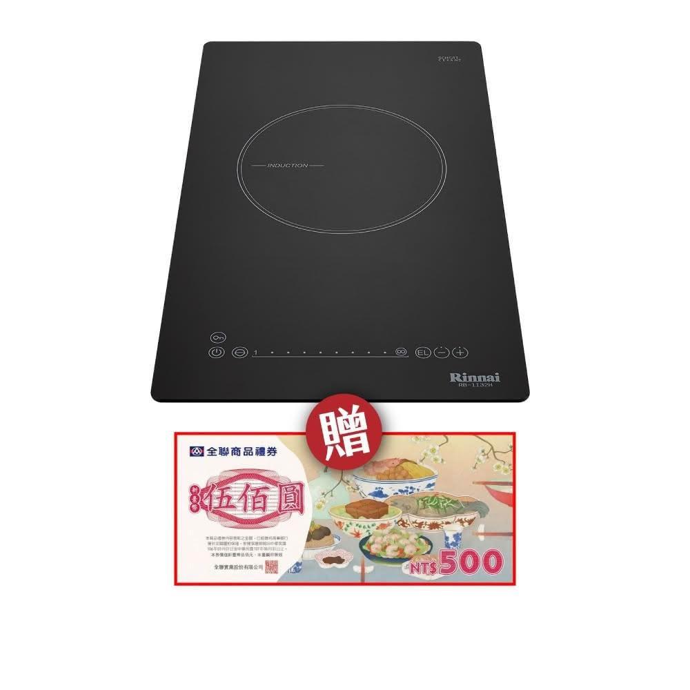 【林內】RB-1132H IH智慧感應單口爐(附炊飯功能) 省錢王