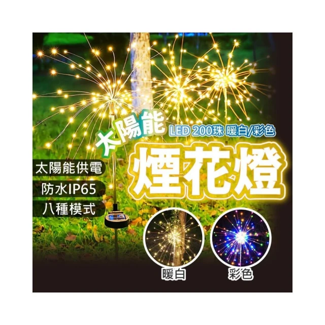 【戶外美學】太陽能LED煙花燈 200燈(8種模式/浪漫造景/可隨意塑形/IP65防水)花園裝飾/氣氛燈/現貨