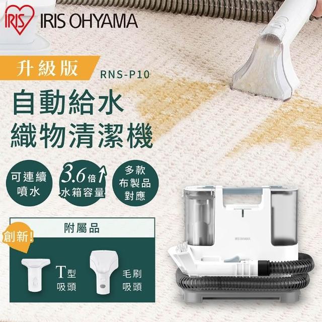 IRIS】自動給水織物清潔機RNS-P10 強力去汙/布製品/車用/清洗機
