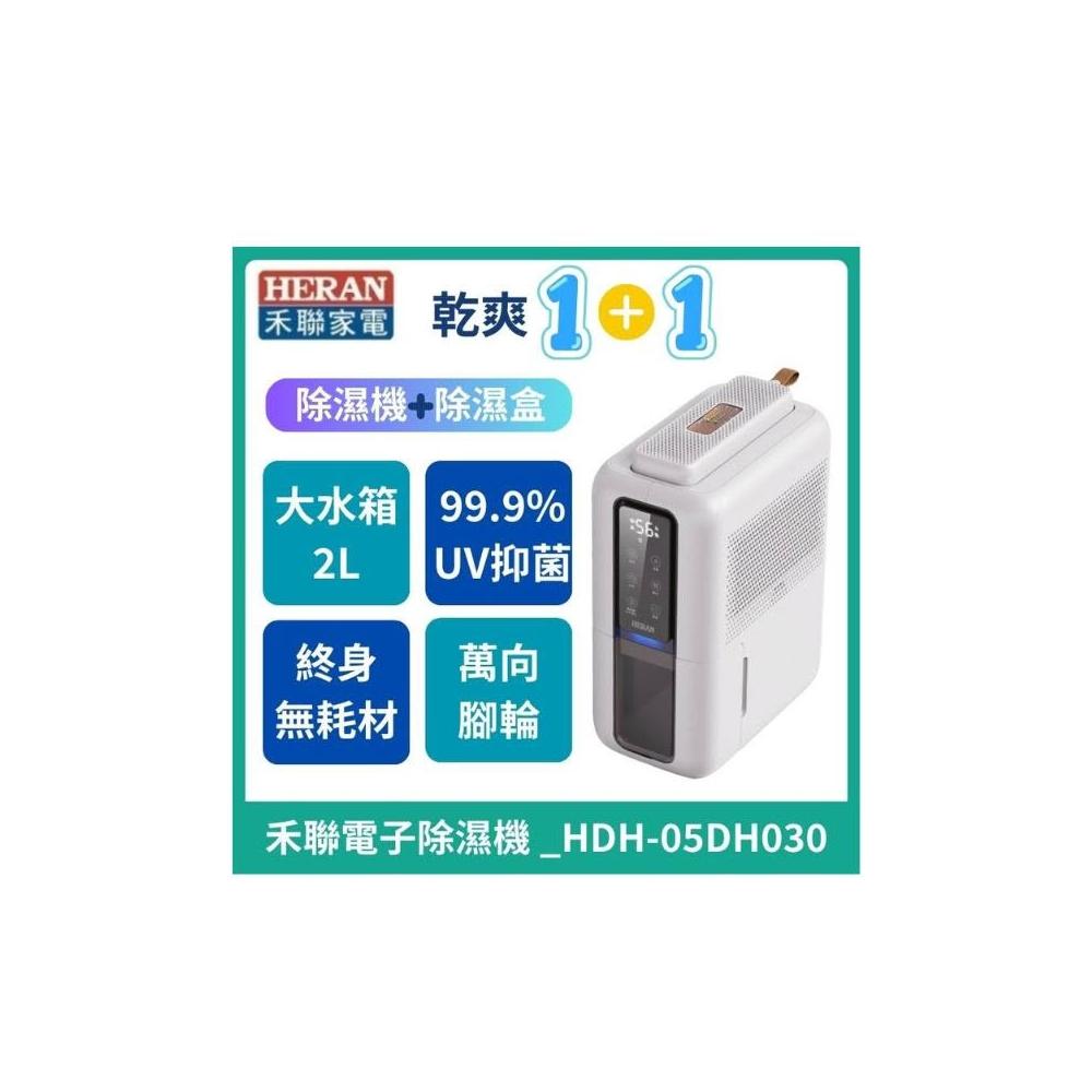 【HERAN 禾聯】電子除濕機 2合1 除濕機/除濕盒 自動除霜 無耗材除濕機 UV殺菌光_HDH-05DH030
