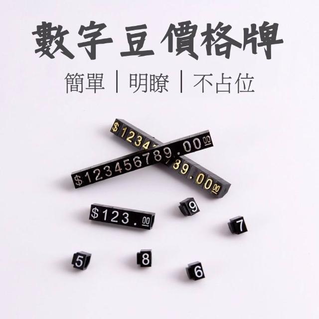 數字豆價格牌 標價牌 價格牌 標價卡 商品展示 售價牌 價格標籤 擺攤道具