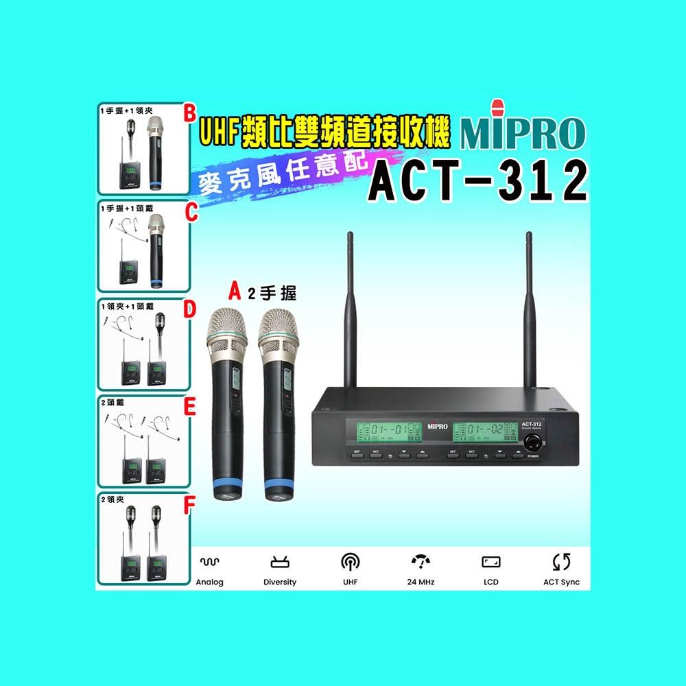 【MIPRO】ACT-312 類比雙頻道無線麥克風UHF (ACT-32H 配件六擇一)