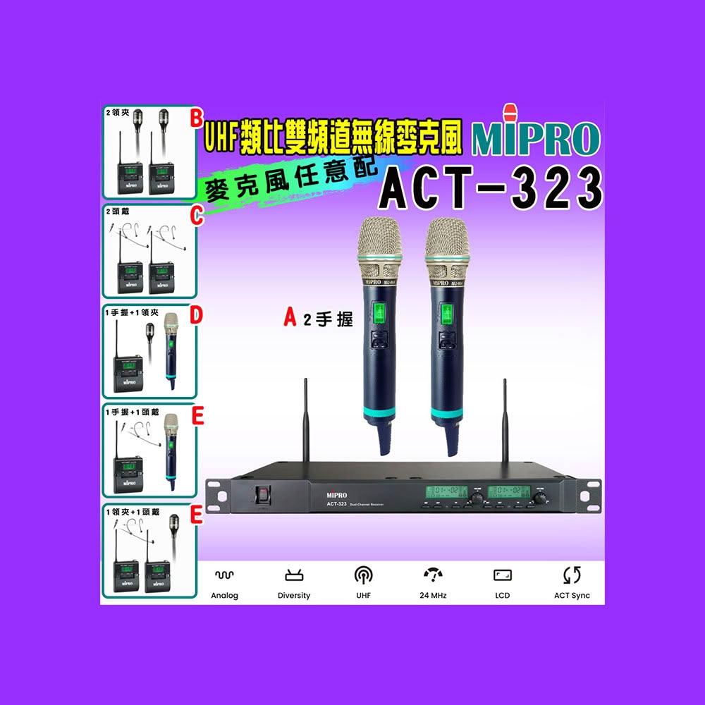 【MIPRO】ACT-323 配件六擇一(UHF類比雙頻道無線麥克風 ACT-500H)