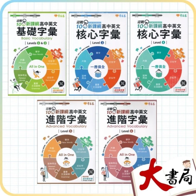 ●大書局●常春藤『高中英文字彙』基礎 核心 進階 Levels 1-6 附QR音檔 迎戰108課綱