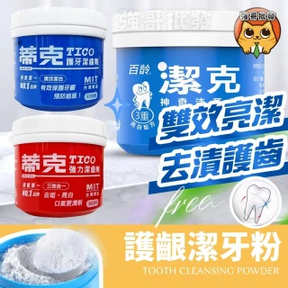 天工蒂克牙粉 TICO 百齡 潔克 神奇潔牙粉 潔牙粉 去垢 亮白 保護牙齦 牙粉
