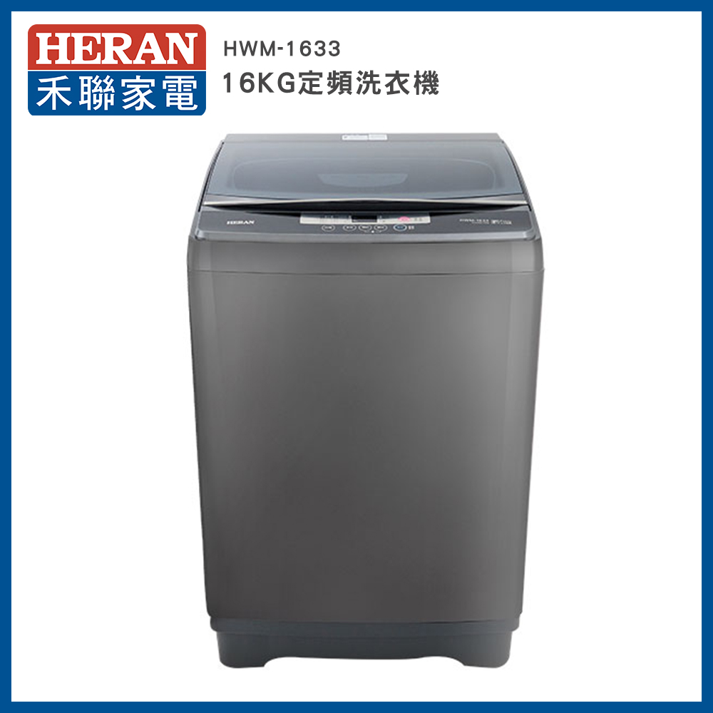 【HERAN 禾聯】 第三代雙效升級直立式16KG定頻洗衣機－極光鈦－HWM-1633