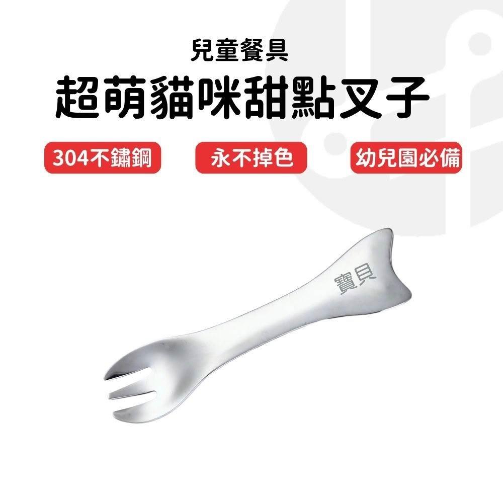 【Lami Fans】客製 超萌貓咪甜點叉子(304不鏽鋼 304不銹鋼 湯匙 湯勺 叉子 幼兒園 兒童餐具 刻字餐具 雷射雕刻 雕刻姓名)
