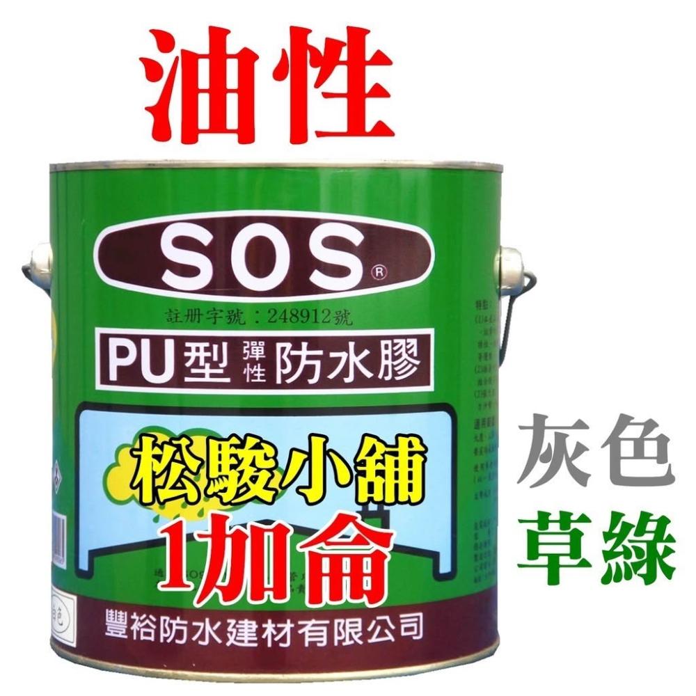 【SOS】1加侖 SOS PU型彈性防水膠 油性防水膠 灰色、草綠色【松駿小舖】 超商取貨限1加