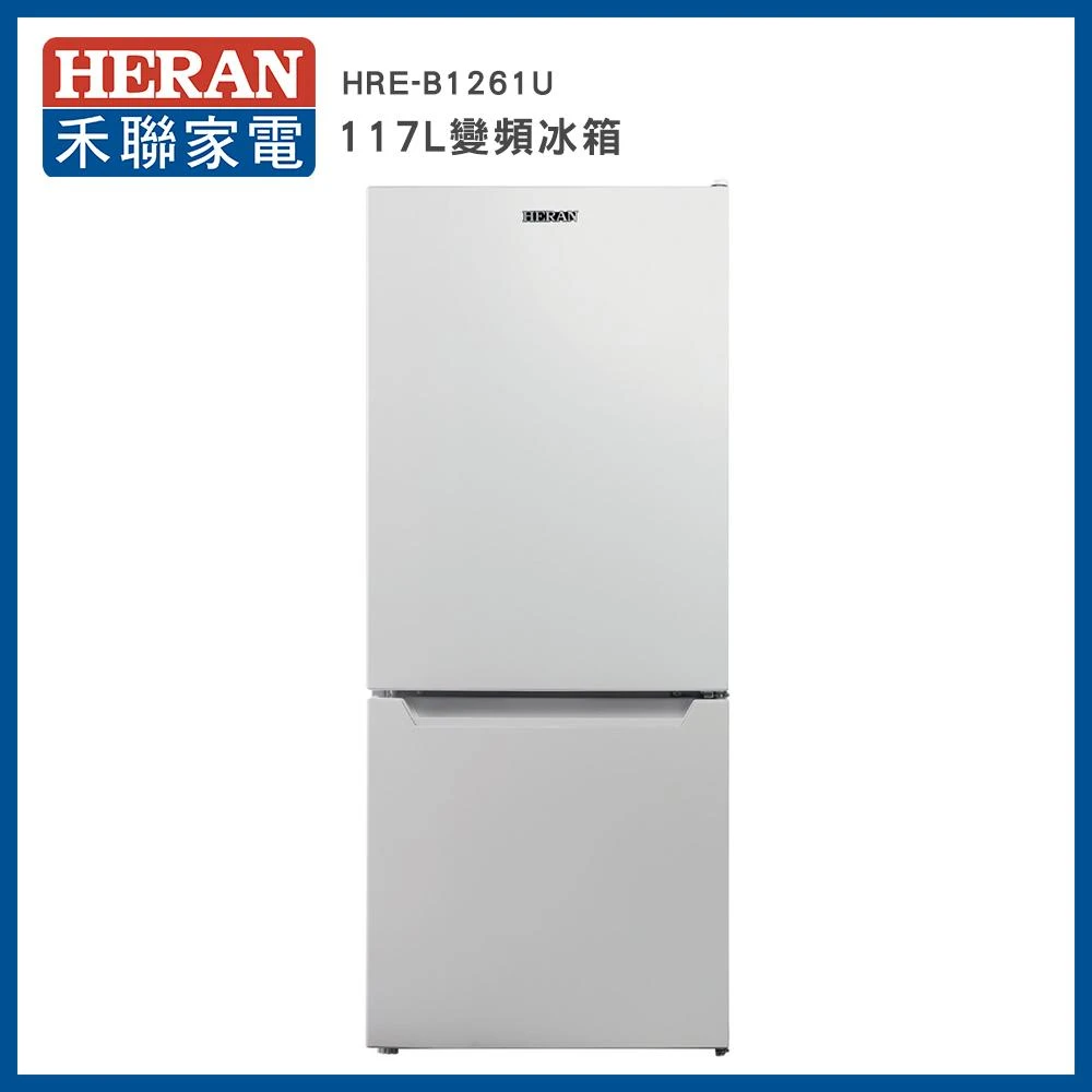 【HERAN 禾聯】117L  定頻雙門冰箱－HRE-B1261U