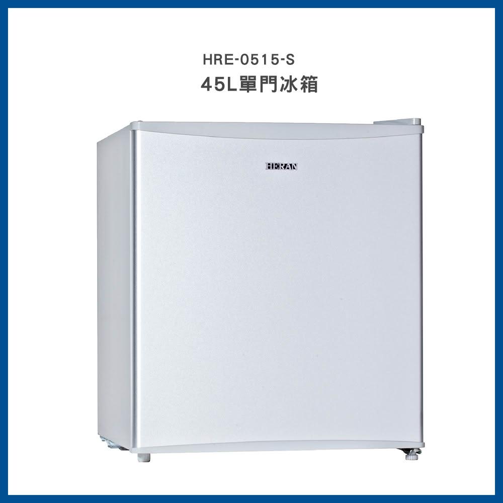 【HERAN 禾聯】45公升節能單門小冰箱HRE-0515-S
