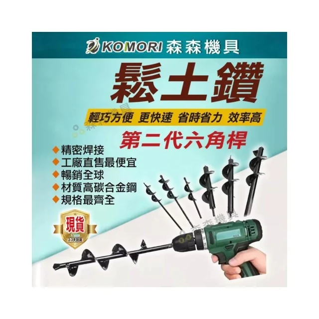 〔只宅配〕鬆土鑽 園藝種植必備神器 電鑽螺旋鬆土 打洞神器 挖坑 挖土 鑽土 麻花鑽頭 打洞神器 花園種花 森森機具