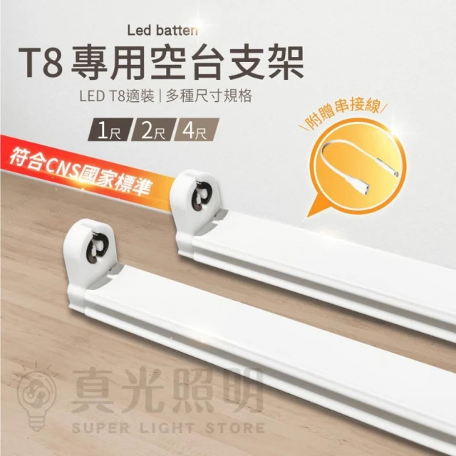 真光照明     T8 LED 燈管 空台 支架 1呎 2呎 4呎 燈座