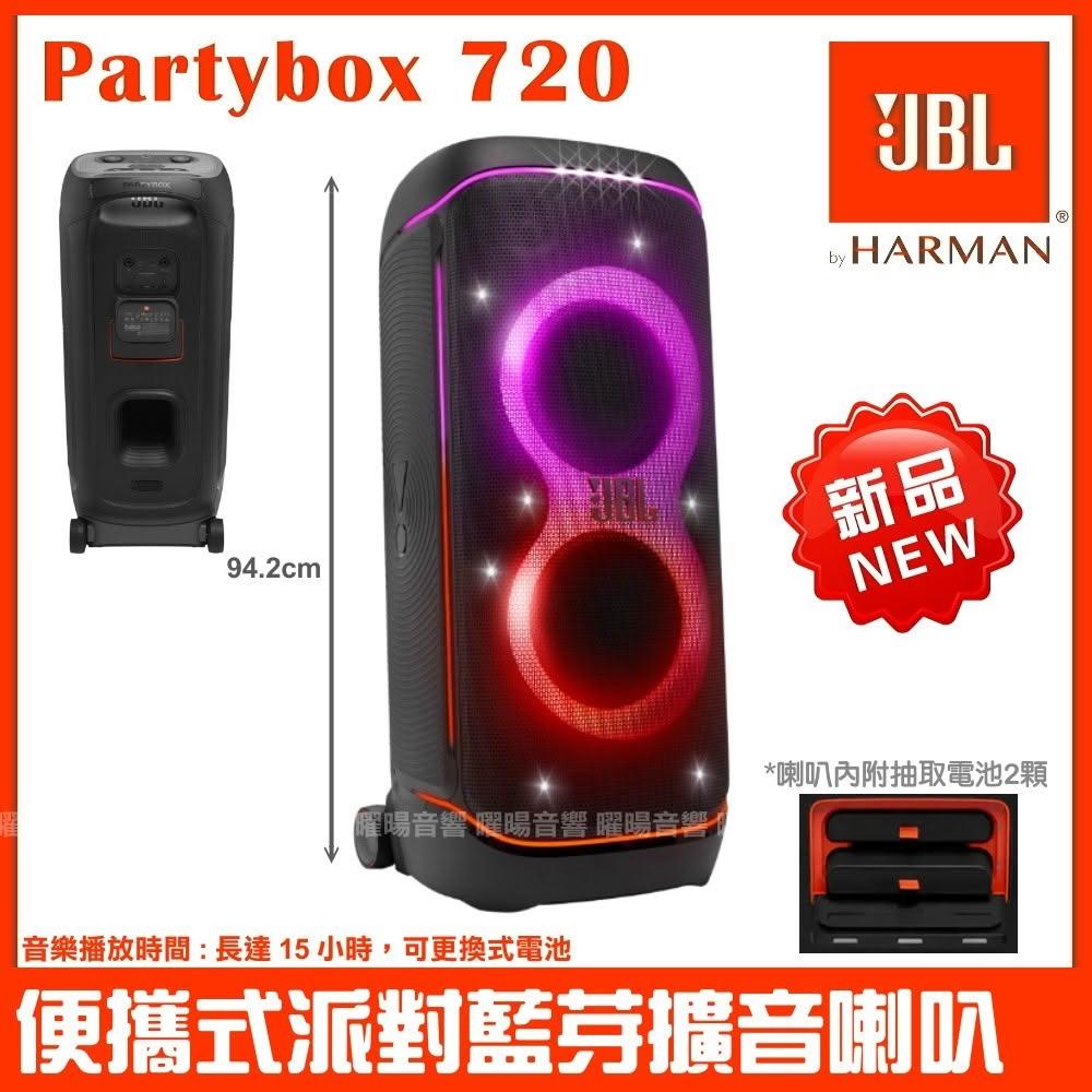 JBL Partybox 720 快速出貨 800W 充電攜帶式藍牙喇叭 全新公司貨/音響設備