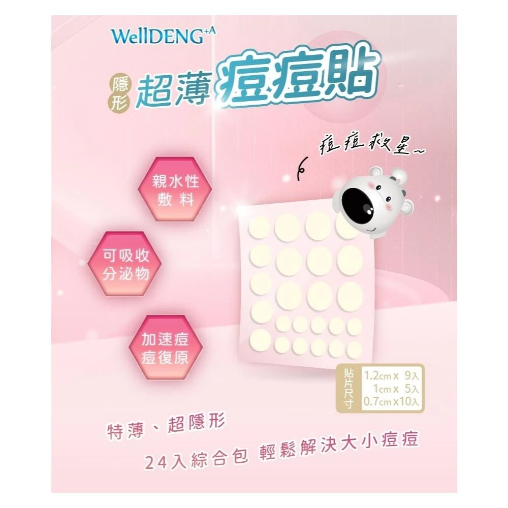 【WellDENG】超薄隱形痘痘貼 親水性敷料強效吸收加 24入綜合包 特薄隱形 防水透氣 (附輕巧夾)BK318