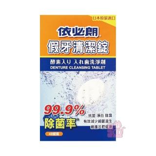 依必朗 假牙清潔錠 48錠/盒 假牙 假牙清潔 發泡錠 假牙清潔錠
