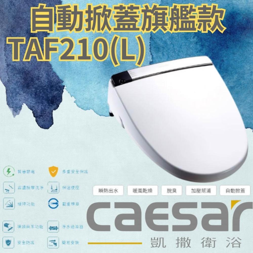 CAESAR凱撒  TAF210、TAF210L(加長型)無線搖控 自動感應掀蓋 LED夜燈 瞬熱出水 暖風乾燥 脫臭