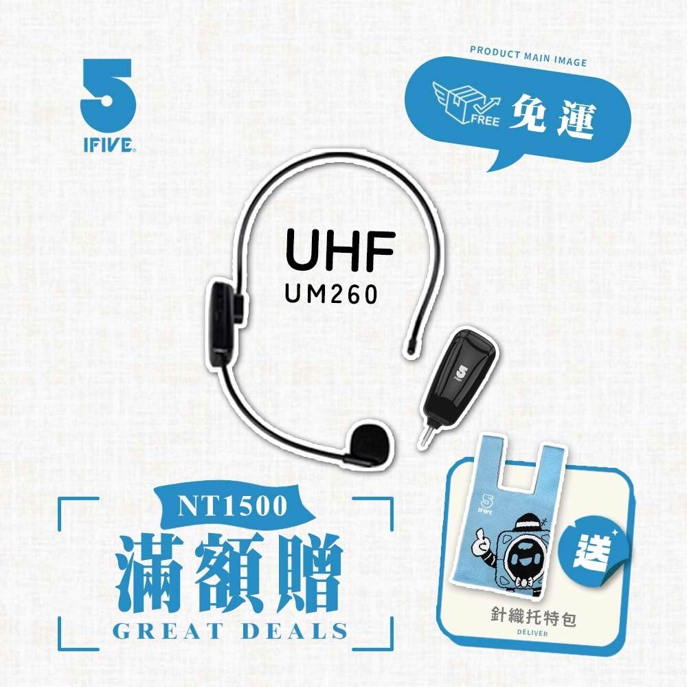 【ifive】UHF無線教學頭戴式麥克風 if-UM260(耳掛 頸掛 舞台表演 教學 小蜜蜂 斜槓老師 瑜珈 宣傳 活動)