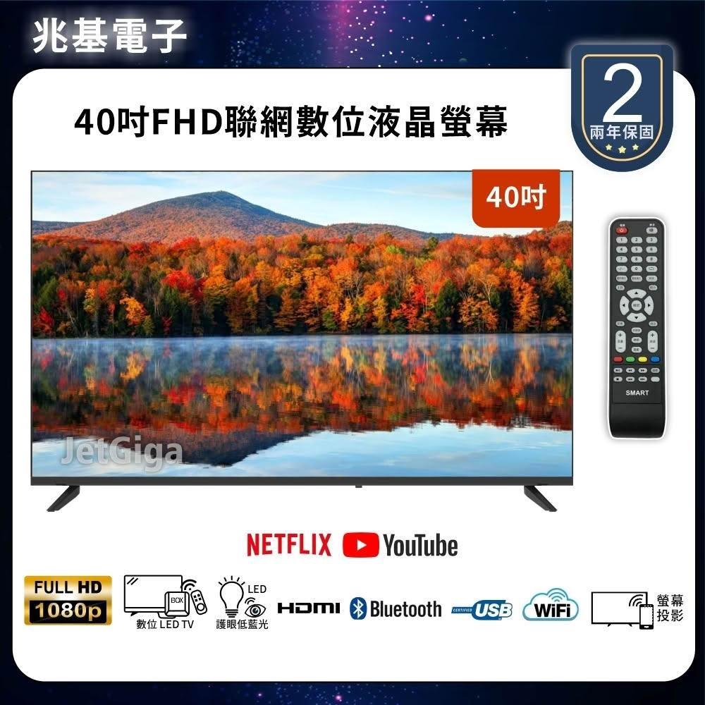 【兆基電子】40型FHD聯網液晶顯示器 數位