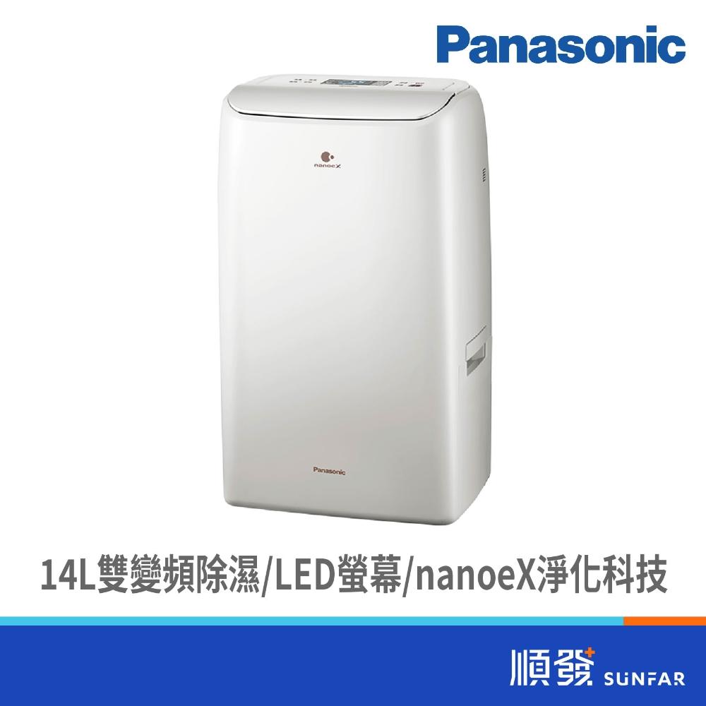 【Panasonic 國際牌】F-YV28NX 14L雙重除濕雙變頻高效型 IoT除濕機(奶油白)