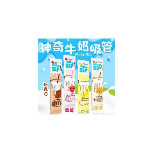 【Milky Sip】神奇牛奶吸管 巧克力口味 草莓口味 30g