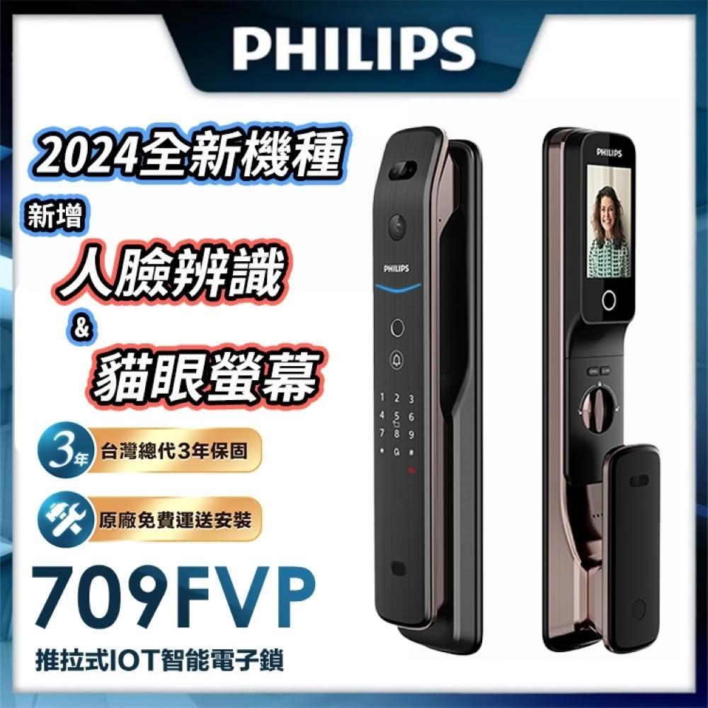 【Philips 飛利浦】智能鎖 709-FVP 人臉貓眼七合一電子鎖(貓眼│人臉│指紋│卡片│密碼│鑰匙│WiFi/含安裝