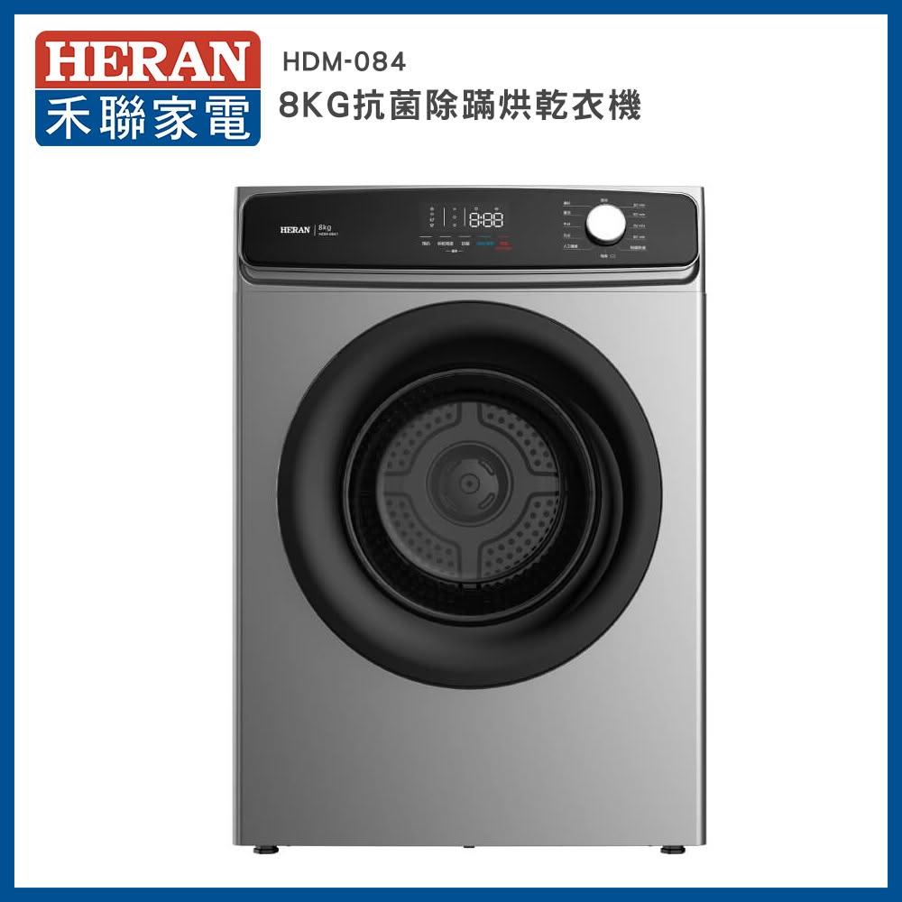 【HERAN 禾聯】8KG 熱風式烘乾衣機－HDM-0841