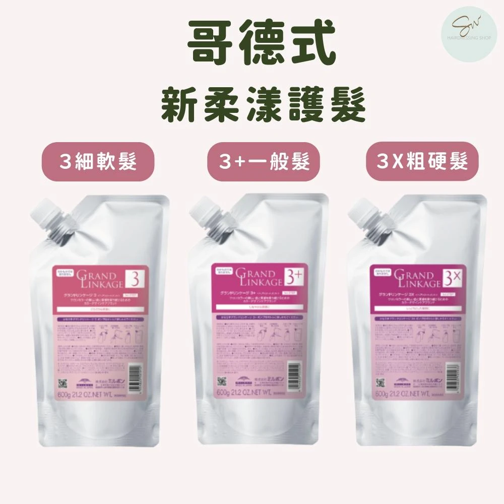 【哥德式】 新柔漾護髮 第3劑 正品公司貨 沖洗護髮乳 細軟髮 一般髮 粗硬髮