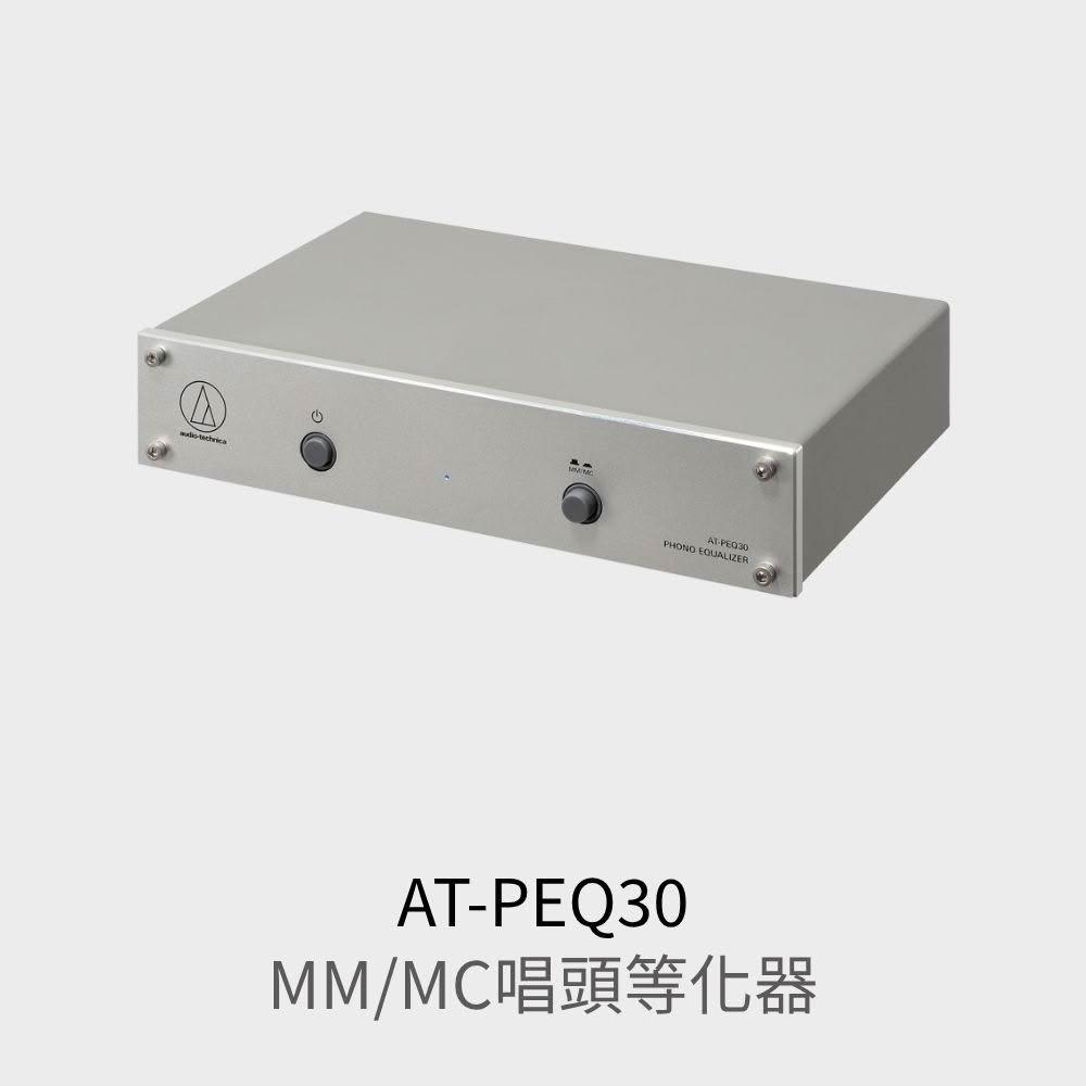 【audio-technica 鐵三角】AT-PEQ30 唱頭等化器 MM/MC唱放