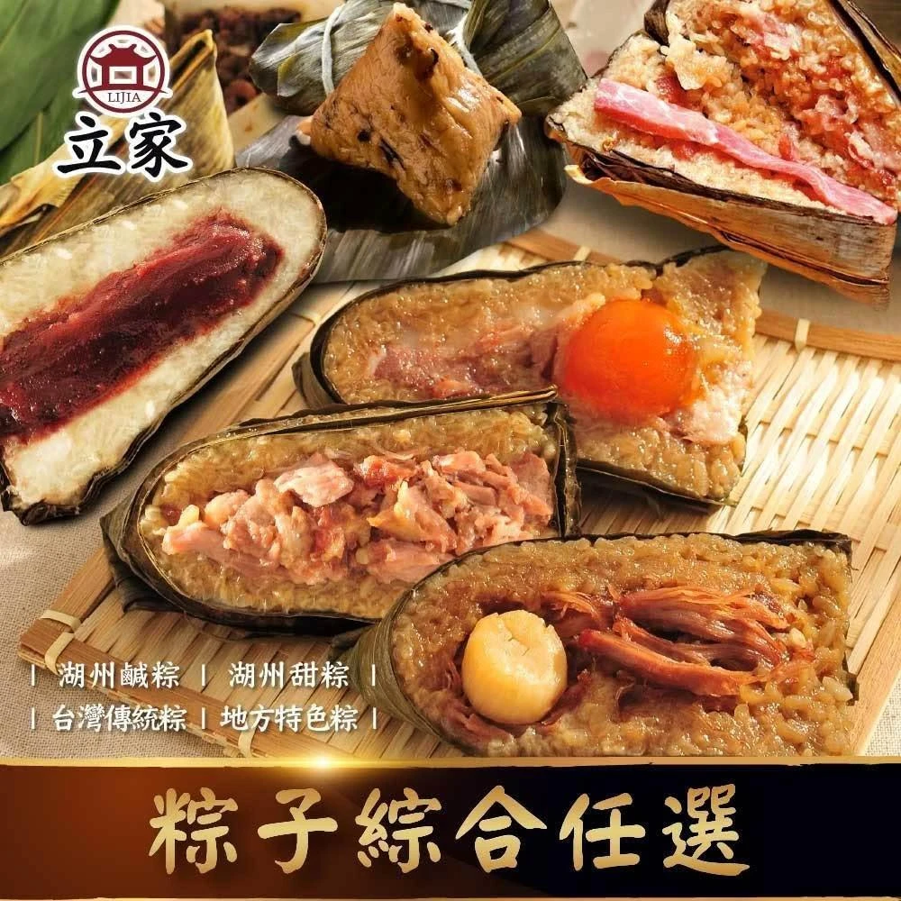【南門市場立家】熱銷好粽任選(南門市場 端午肉粽 宅配粽子名店 點心粽 肉粽宅配 肉粽推薦 肉粽團購 手工肉粽 立家湖州粽)