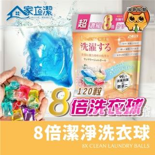 家立潔 8倍潔淨洗衣球 洗衣 洗衣凝球 洗衣凝珠 洗衣球 濃縮洗衣球