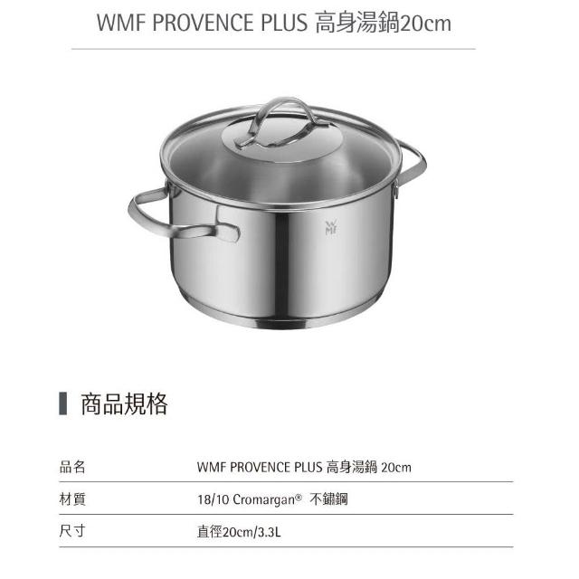 WMF】德國WMF PROVENCE PLUS系列20cm高身湯鍋(3.3L) 不鏽鋼湯鍋含耐熱