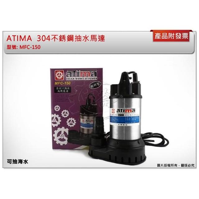 ATIMA 清水 海水 兩用304不銹鋼抽水馬達 抽水機 沉水幫浦 水龜 MFC-150 中崙五金