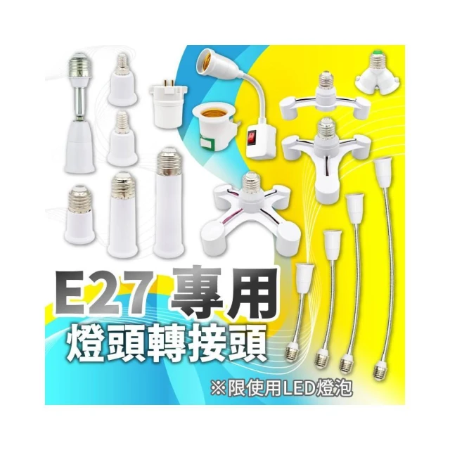 【規格救星】E27 燈座轉接頭系列(E14/E12/E17) 燈頭轉換器/解決燈座不合/LED燈泡專用/台灣現