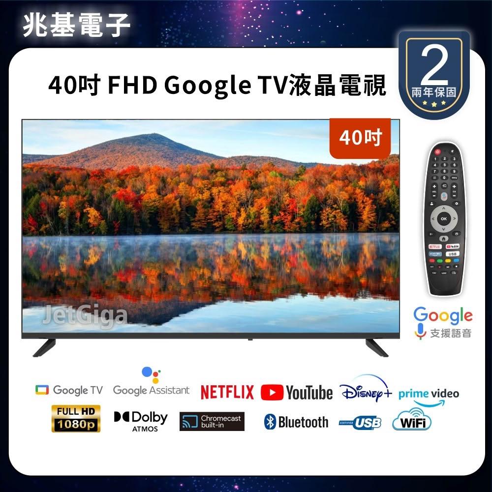 【兆基電子】40型FHD  Google TV 聯網液晶顯示器 數位 語音