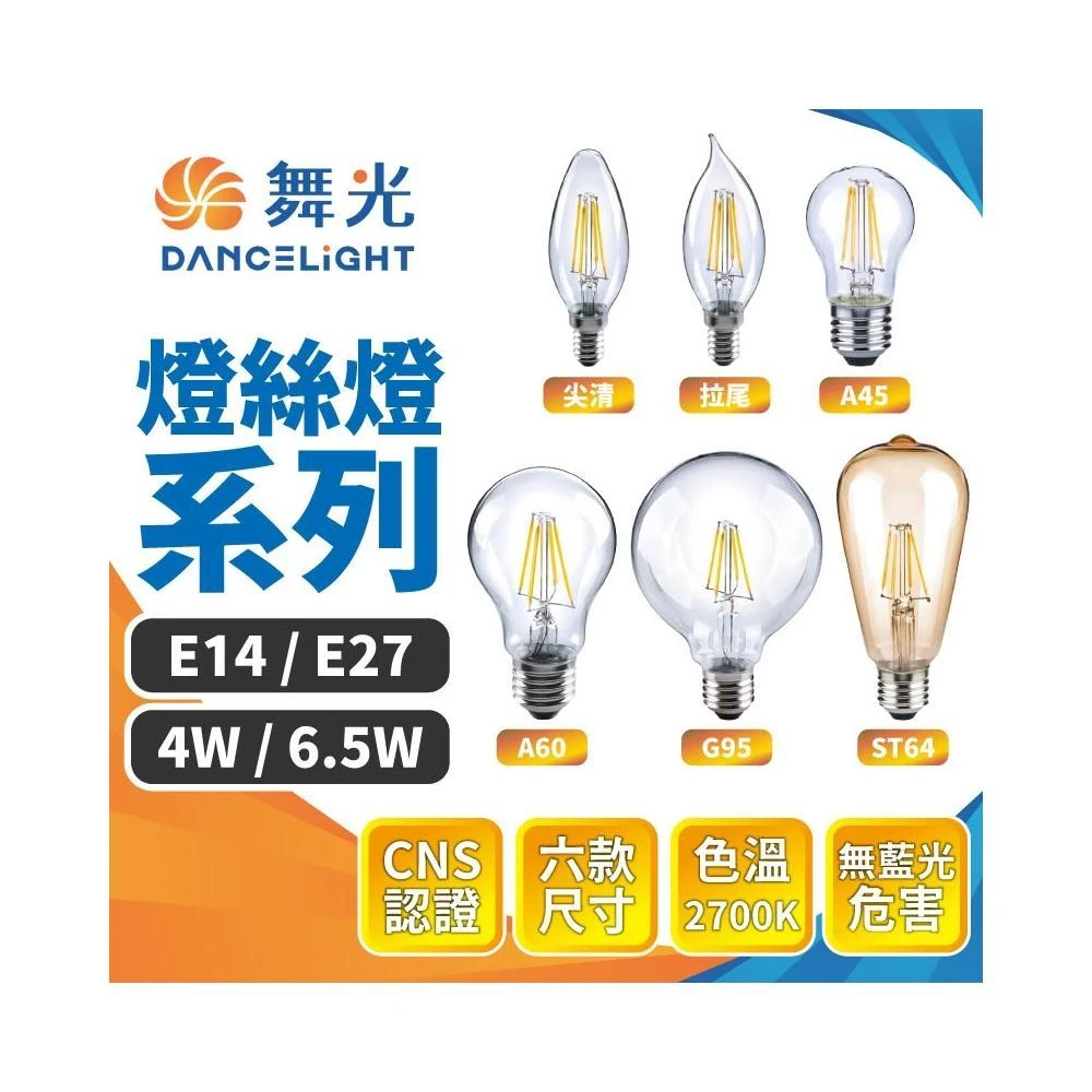 LED 復古燈絲燈 (4W/6.5W 全規格) 愛迪生鎢絲燈泡/E27 E14 通用/咖啡廳工業風/高演色性/台灣現貨/