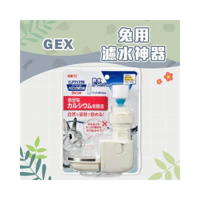 日本 GEX 兔用濾水神器 濾水神器(內附1個濾芯) 兔用飲水器(碗緣有防咬鋼圈) 小動物專用濾水神器