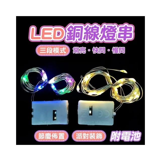 【氣氛神器】LED 銅線燈串 (附電池/三段模式) 求婚佈置/聖誕節燈串/浪漫告白/婚禮裝飾/螢火蟲燈/台灣現貨/免運