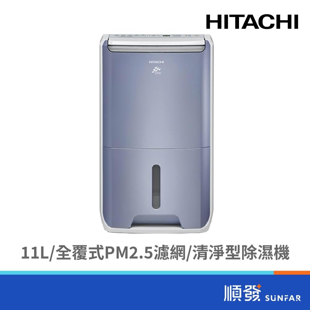 【HITACHI 日立】RD-22FC 11L清淨型除濕機 1級節能 (榮耀紫)