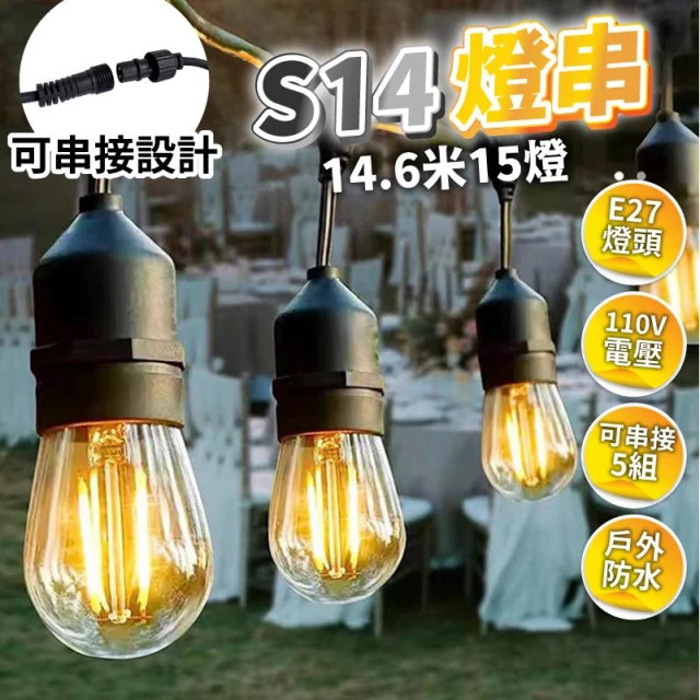 【露營美學】S14 戶外防水燈串 14.6米15燈 (附備用泡/可串接) 美式復古燈串/婚禮佈置/庭院燈/派對裝飾/專業