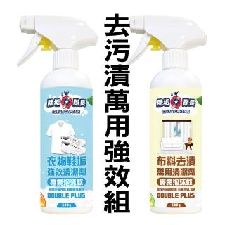 大掃除推薦｜除垢隊長 衣物鞋垢＋布料去漬清潔劑(強效組)｜衣物 衣領精 洗衣 漂白 黃垢 汗垢 尿漬 茶漬 水果漬 血漬