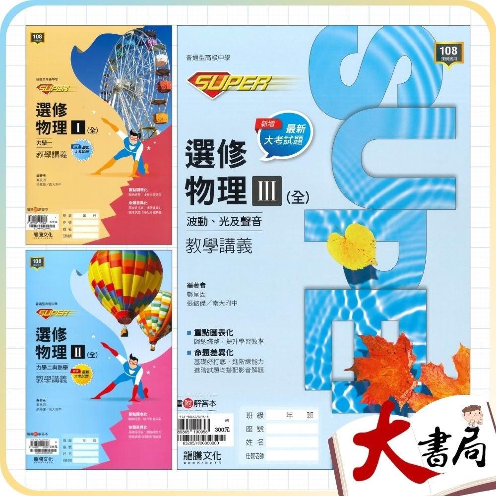 ○大書局○*《114》龍騰高中高二/高三『SUPER』選修物理I / II / III 講義