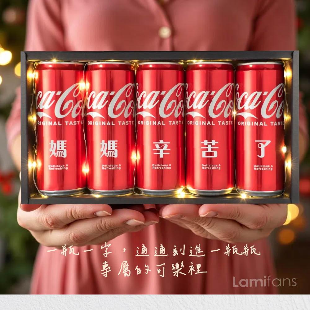 【Lami Fans】客製 母親節可樂禮盒330ml（Coca-Cola 可口可樂 寵愛媽咪 老婆大人 感恩母親 母親節禮物 母親節快樂 母親