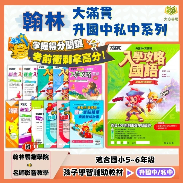 【翰林】翰林國小 大滿貫 升國中/私中系列【入學攻略/模擬試題/國數重點/智力測驗】附解答【升國中/私中教材】【大方書局】