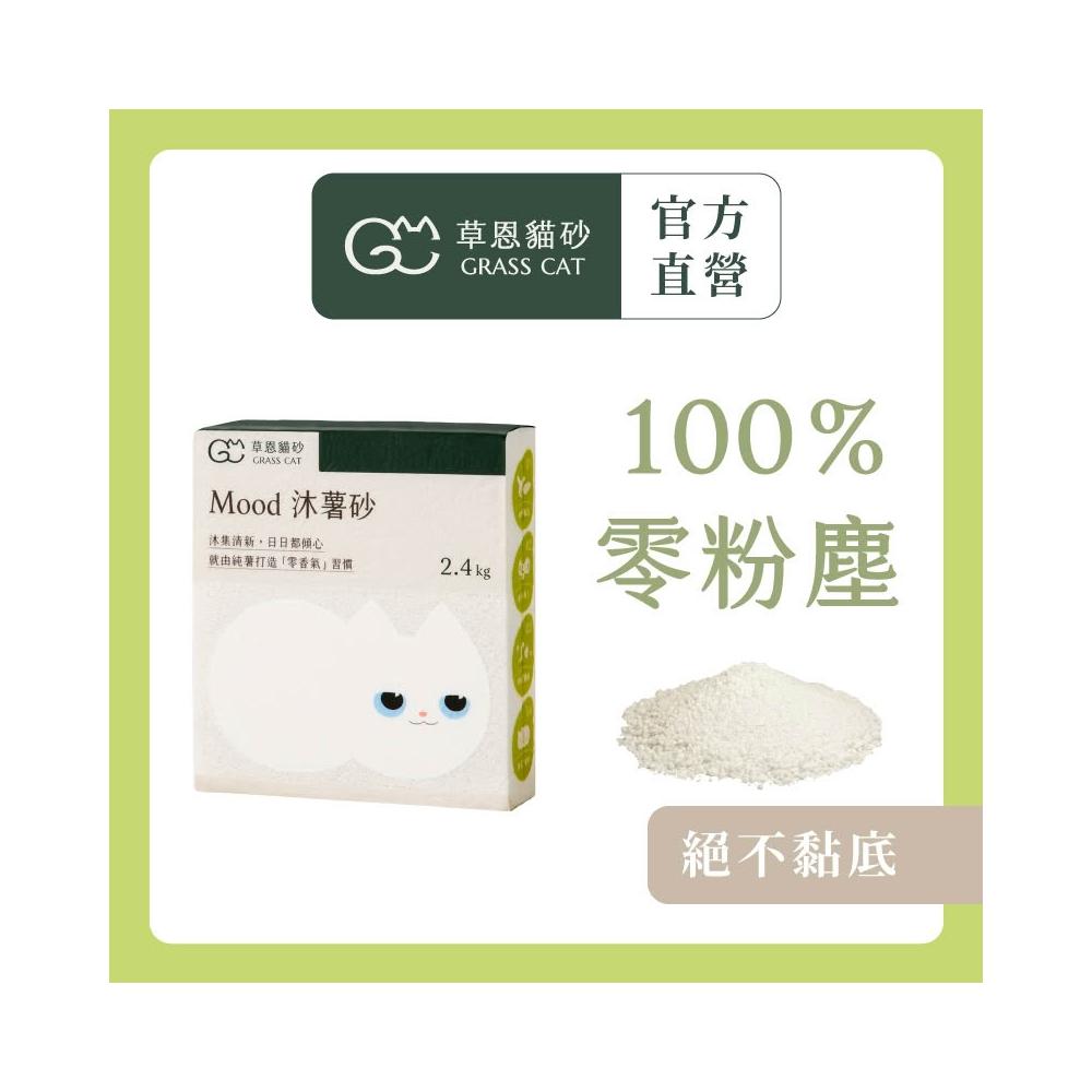 【GRASS CAT 草恩】Mood 沐薯砂 2.4kg*3入組(木薯貓砂/木薯砂/凝結型貓砂/無香除臭)