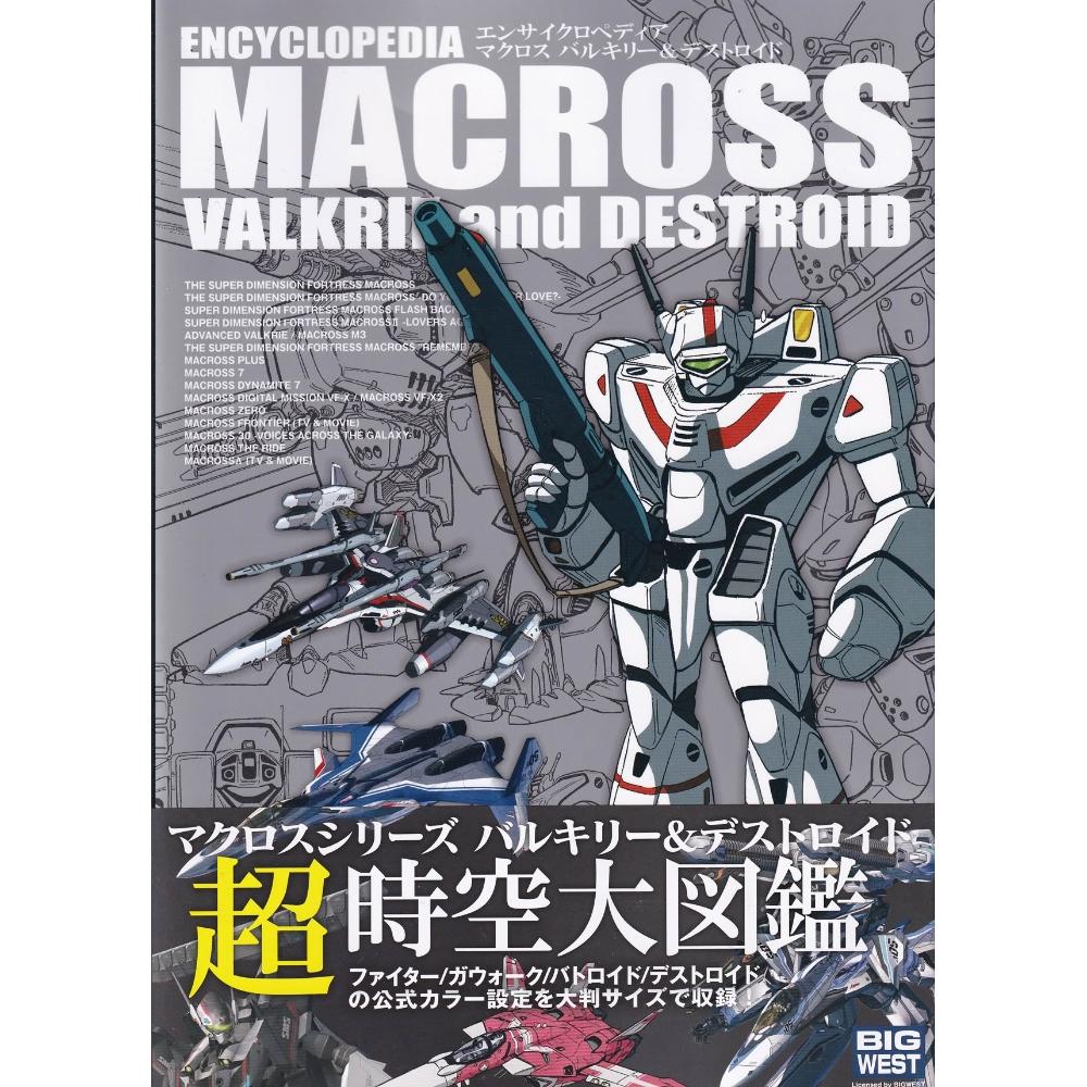 超時空大圖鑑MACROSS 超時空要塞マクロスValkyrie & Destroid